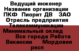 Ведущий инженер › Название организации ­ ПКФ "Пиорит-ДВ", ЗАО › Отрасль предприятия ­ Телекоммуникации › Минимальный оклад ­ 40 000 - Все города Работа » Вакансии   . Мордовия респ.